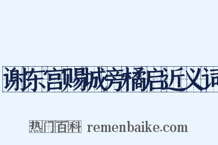 谢东宫赐城旁橘启近义词是什么意思的图片